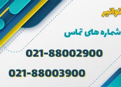 باربری توانیر با تخفیف ویژه : 88002900-021 | باربری کردستان